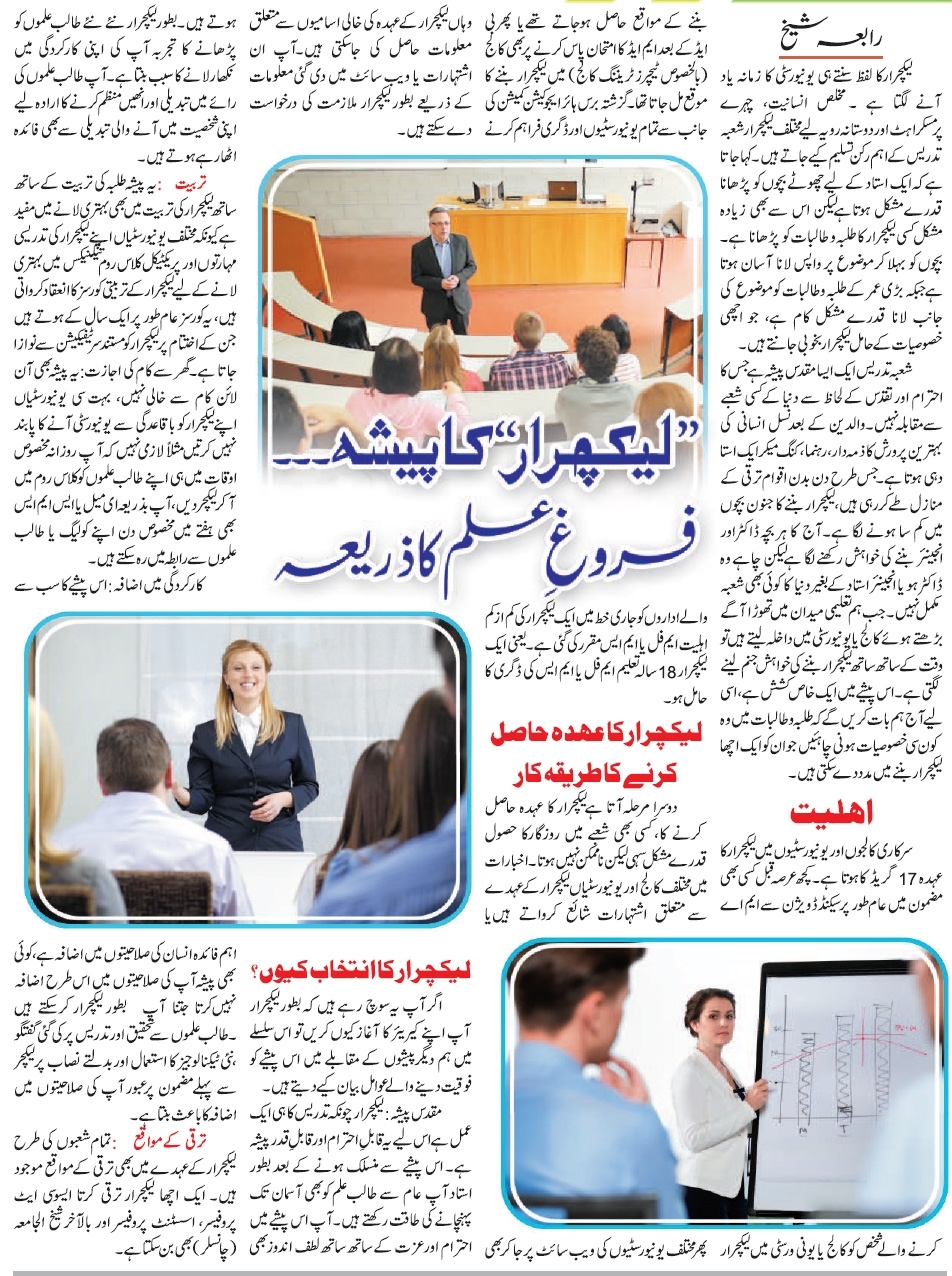 Career as a Lecturer in Pakistan, Scope, Tips, Salary (Urdu & English Guide)