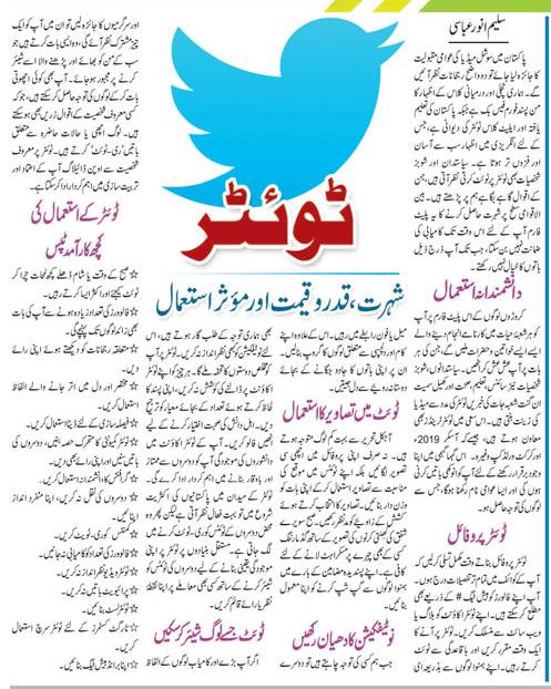 Learn the Effective Use of Twitter-Super Tips in Urdu and English
