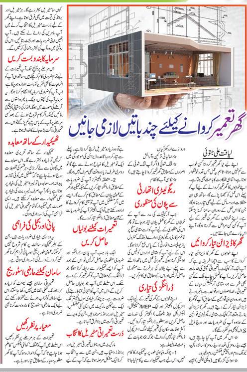 Top Ten Tips for Home Construction in Urdu & English