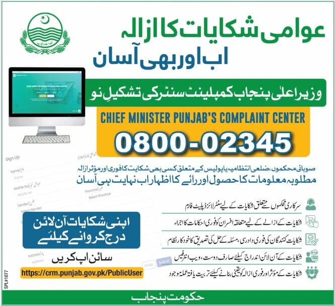CM Punjab Complaint Cell, File Your Complaint Online, Helpline No